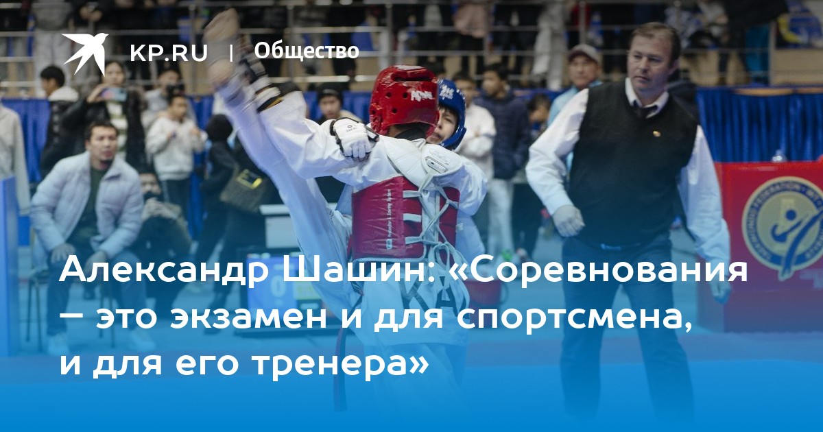 Александр Шашин: «Соревнования – это экзамен и для спортсмена, и для ...