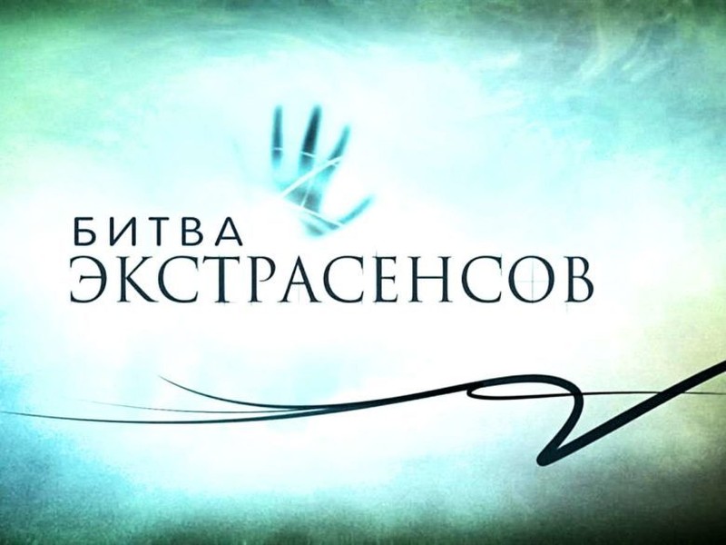 «Битва экстрасенсов»