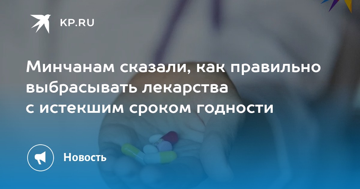 минчанам сказали, как правильно выбрасывать лекарства с истекшим сроком .... жкх минска рассказало, как правильно выбрас