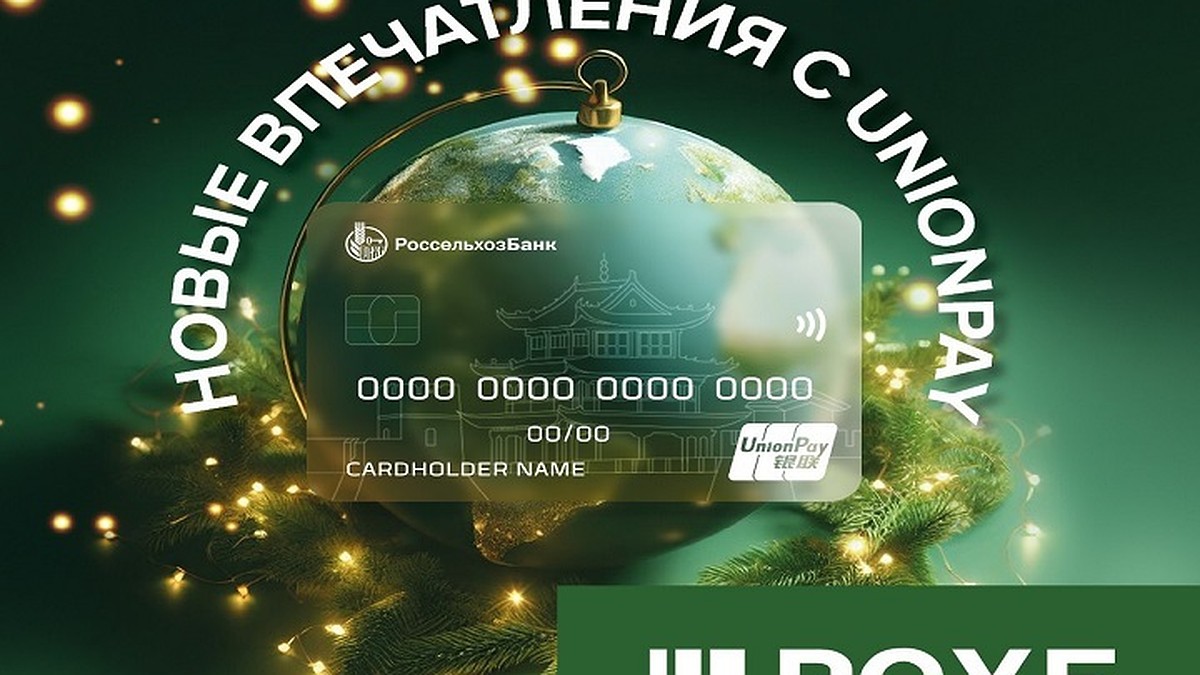 UnionPay за 0 рублей: Россельхозбанк отменил комиссию за выпуск карты -  KP.RU