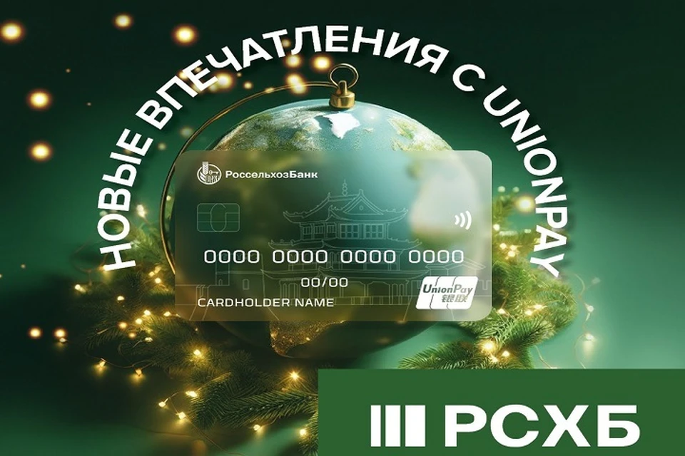 Россельхозбанк выпуск карты unionpay