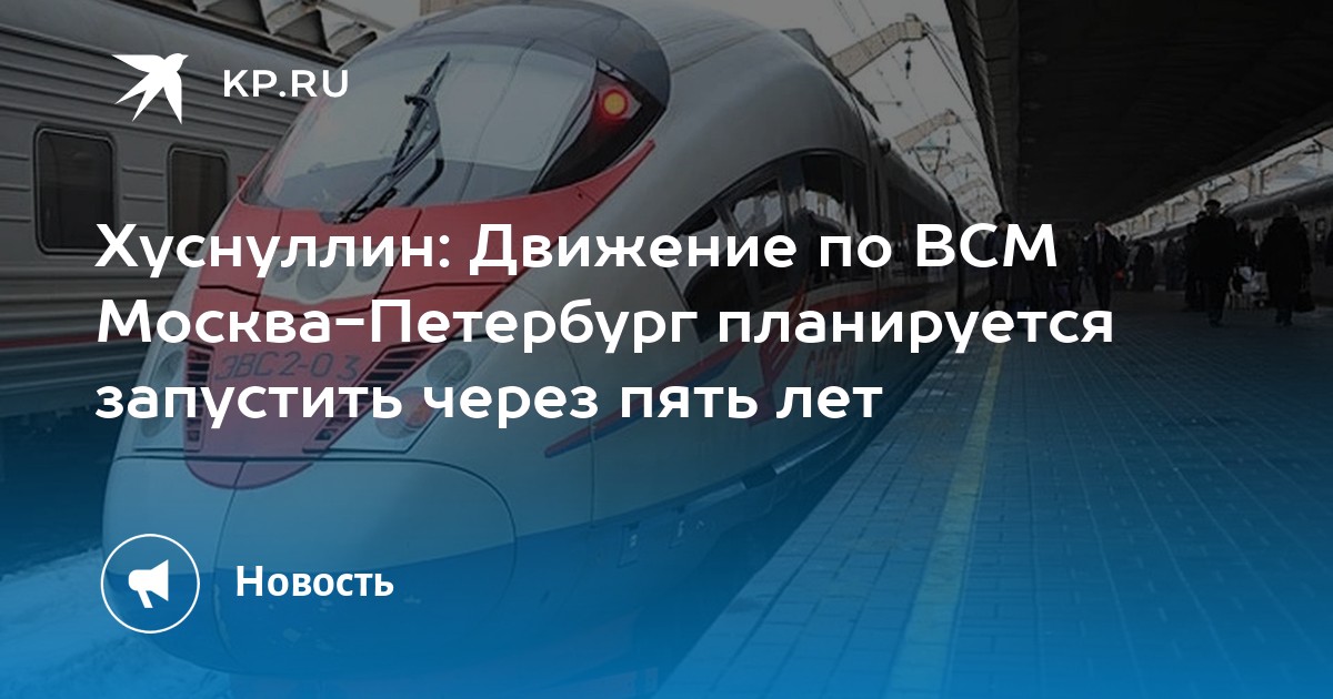где пройдет высокоскоростная магистраль москва санкт петербург. где пройдет высокоскоростная магистраль москва санкт петербург. план строительства всм москва санкт петербург. схема скоростных поездов из москвы. проект скоростной железной дороги москва санкт-петербург на карте.