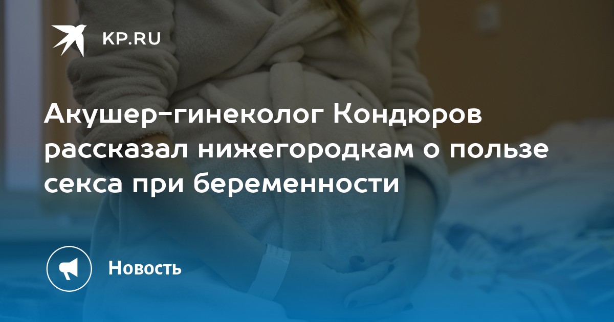 Какой Секс При Беременности