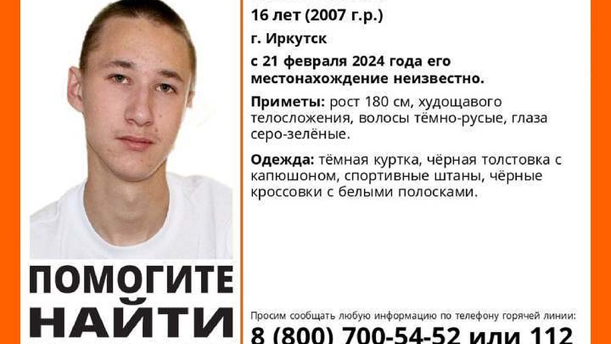 Ищут уже две недели: 16-летний подросток пропал в Иркутске - KP.RU