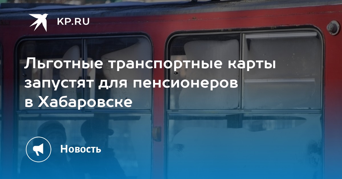 Транспортная карта ярославль пенсионерам