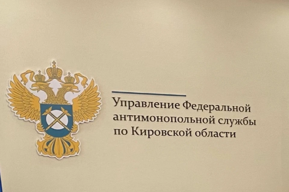 Решение вынесла комиссия кировского УФАС. Фото: УФАС России по Кировской области