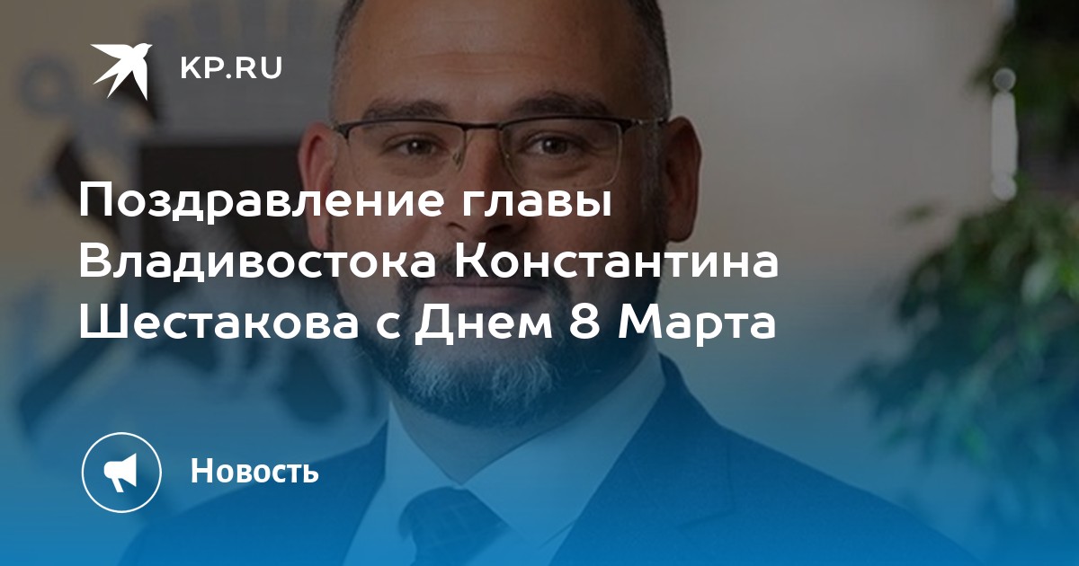 Аудио поздравления Константину, Косте от Путина