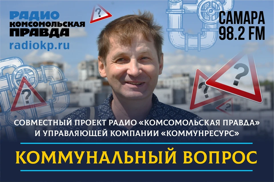 "Коммунальный вопрос" вновь выйдет в эфир радио "КП-Самара" 22 марта