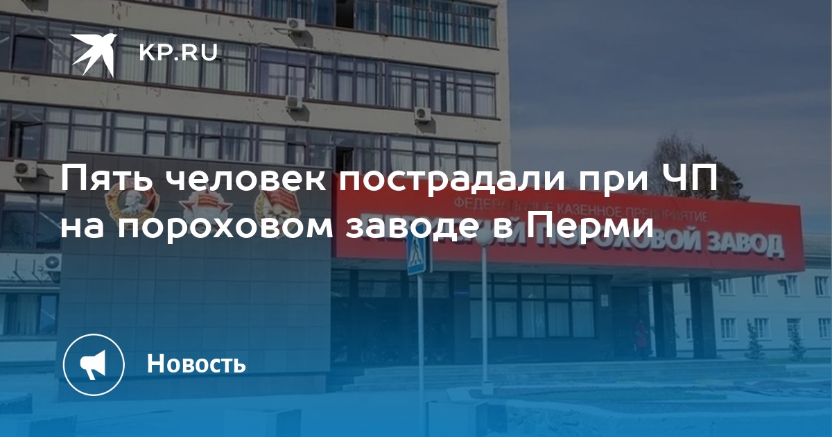 Пять человек пострадали при ЧП на пороховом заводе в Перми -KPRU