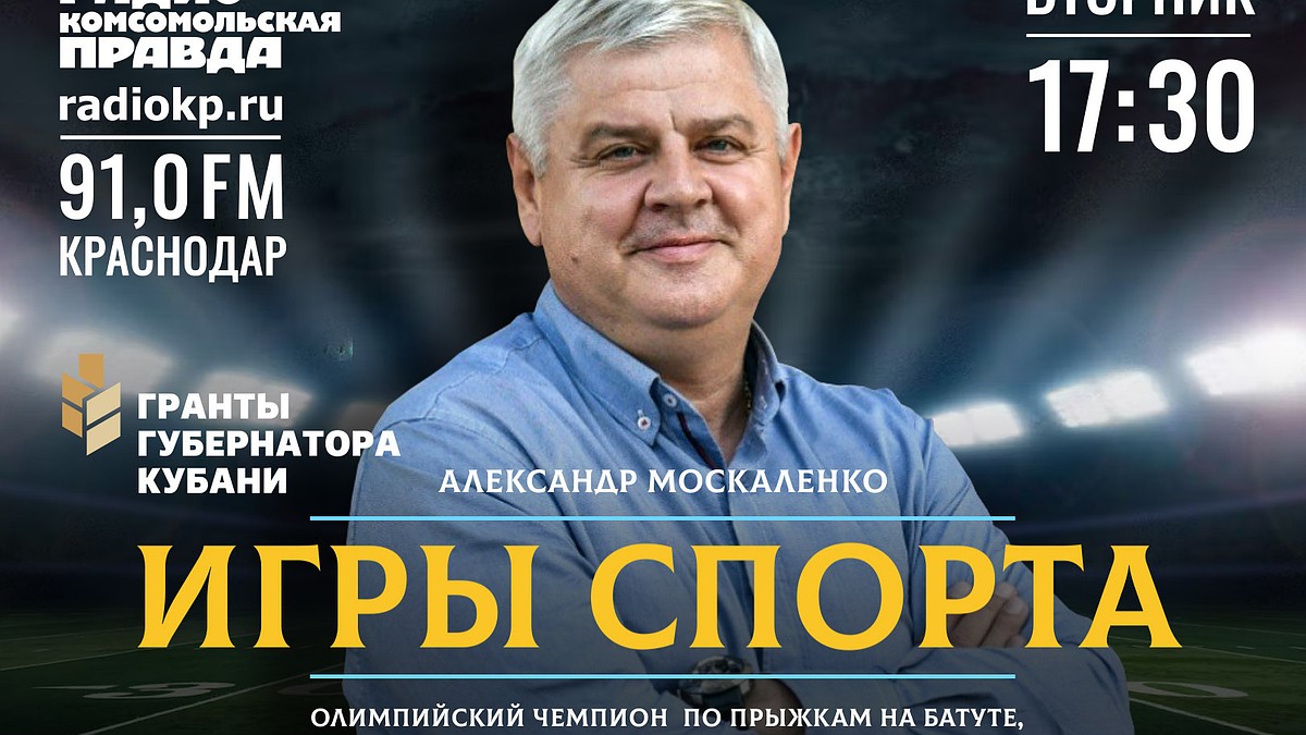 Эксклюзивные подкасты «Игры спорта с Александром Москаленко» вышли на радио  «КП»-Краснодар» - KP.RU