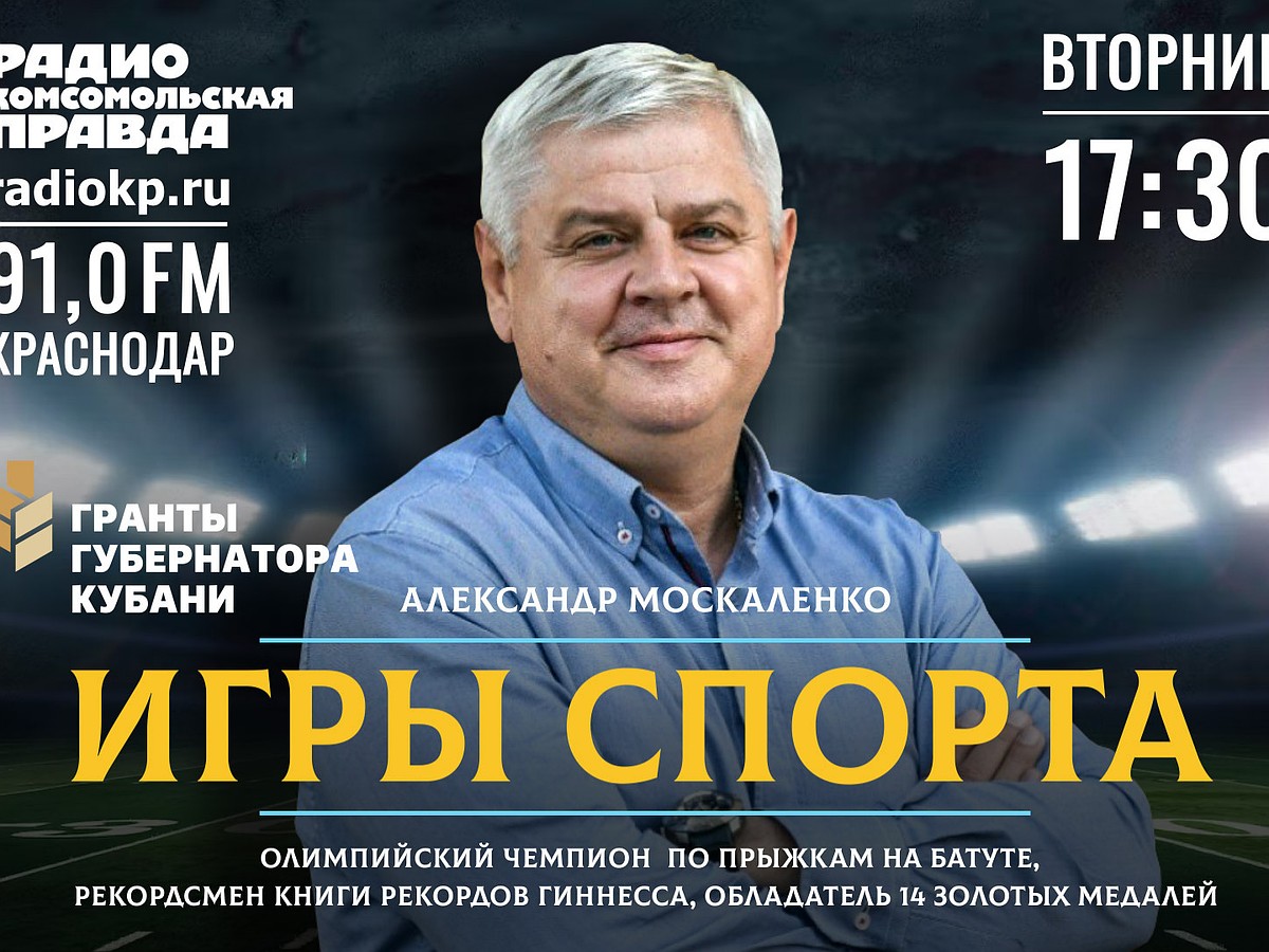 Эксклюзивные подкасты «Игры спорта с Александром Москаленко» вышли на радио  «КП»-Краснодар» - KP.RU