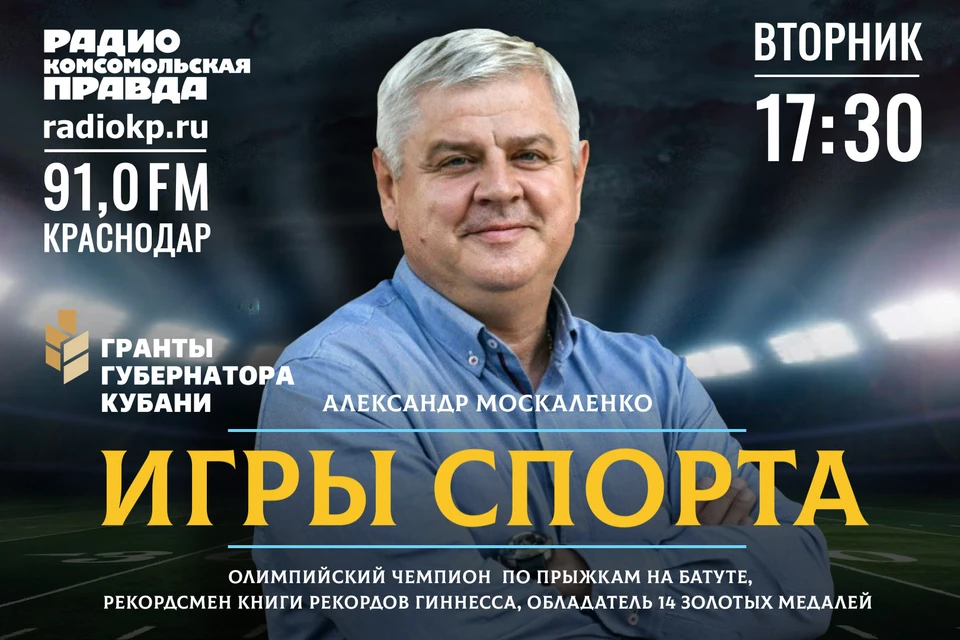 Эксклюзивные подкасты «Игры спорта с Александром Москаленко» вышли на радио КП-Краснодар