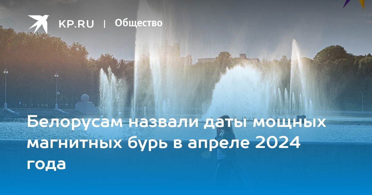 Магнитные бури дни в апреле 2024 года