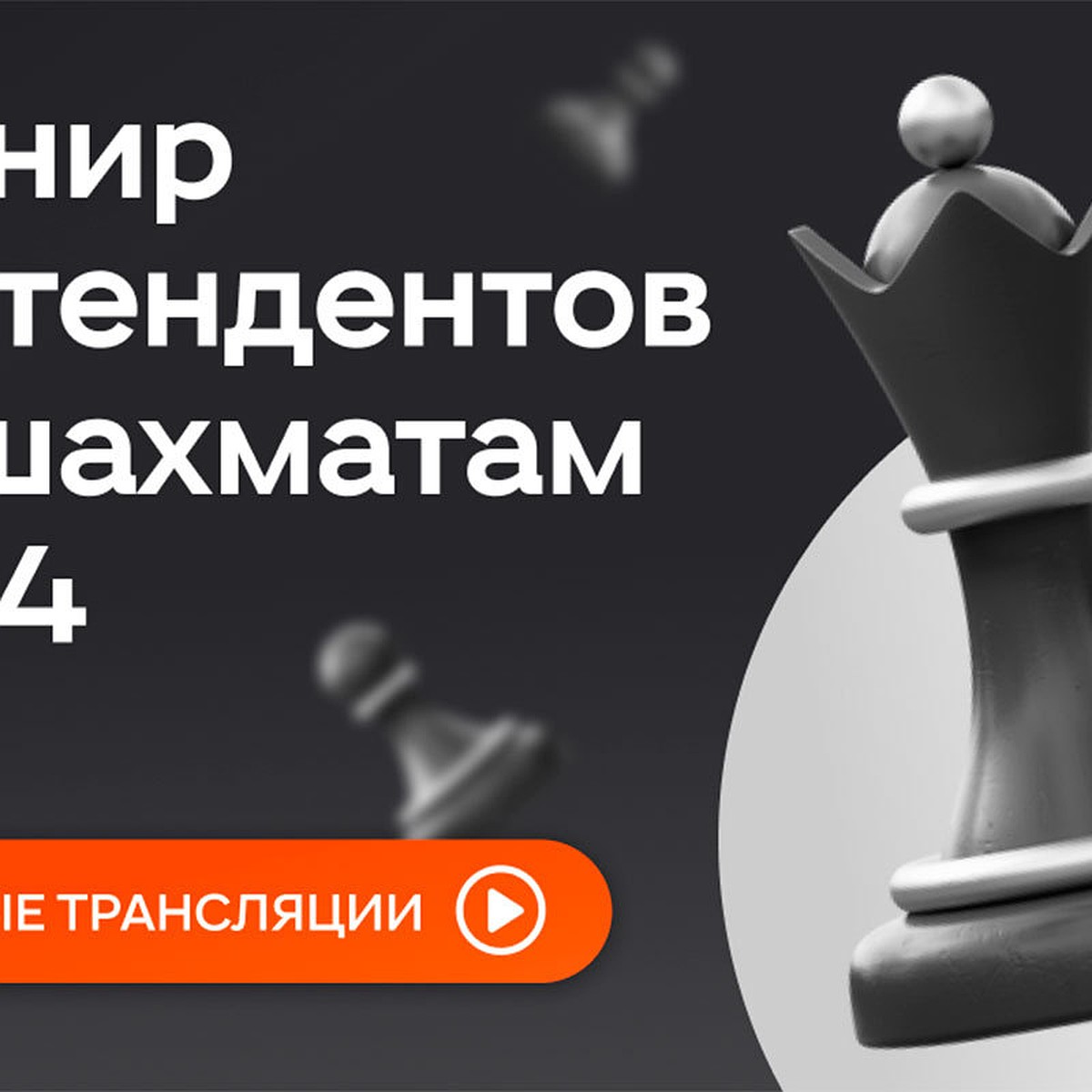 Трансляции матчей Турнира претендентов по шахматам 2024 пройдут в  Одноклассниках - KP.RU