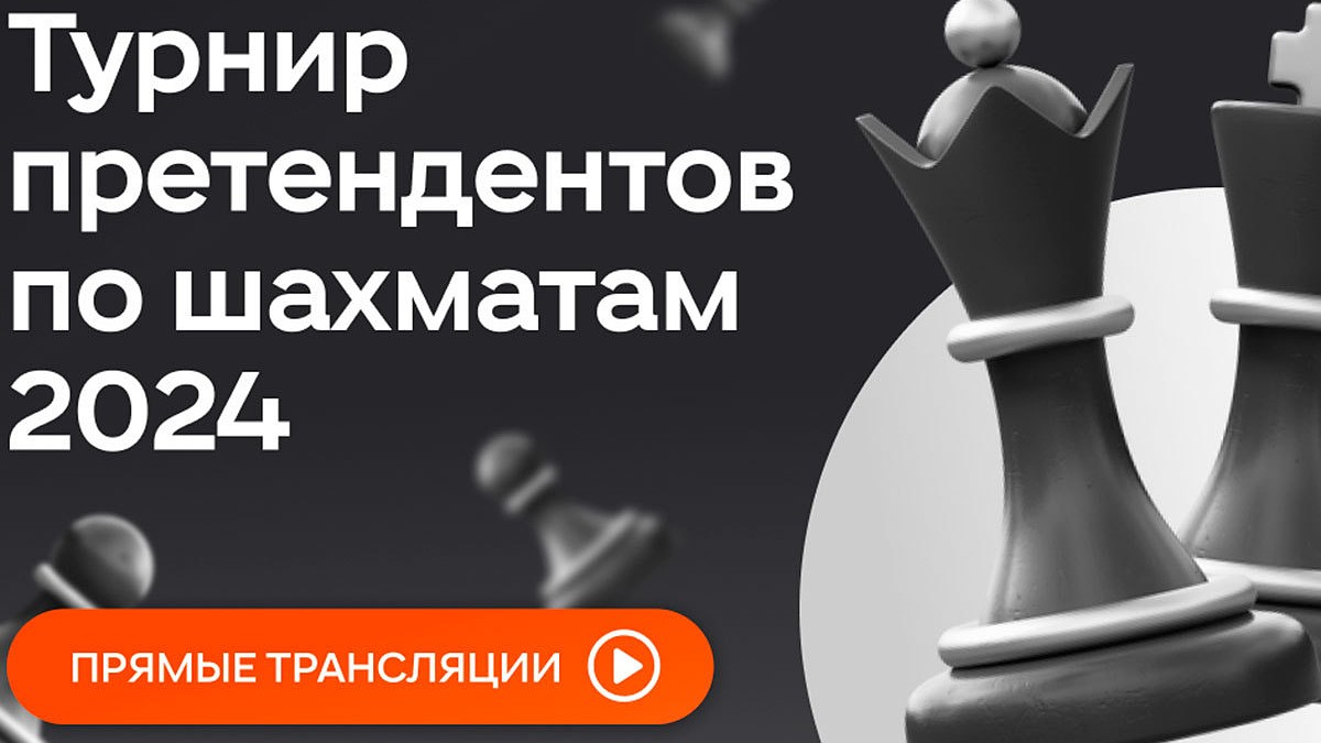 Трансляции матчей Турнира претендентов по шахматам 2024 пройдут в  Одноклассниках - KP.RU