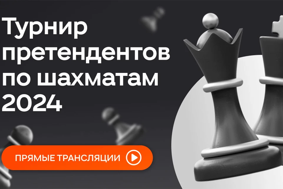 C 3 по 23 апреля можно будет посмотреть все 14 туров с профессиональными комментариями от ведущих гроссмейстеров Марии Фоминых и Александра Морозевича