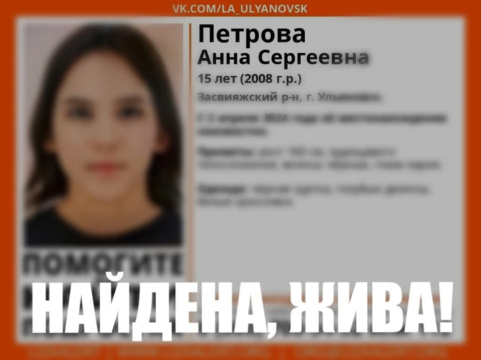 В Ульяновске нашлась одна из пропавших 15-летних школьниц. ФОТО: тг-канал "ЛизаАлерт"