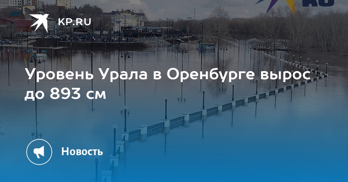 04 24. Уровень урала у оренбурга сегодня 12. Оренбург уровень реки урал. Уровень урала у оренбурга сегодня 12. Уровень урала у оренбурга сегодня 12.