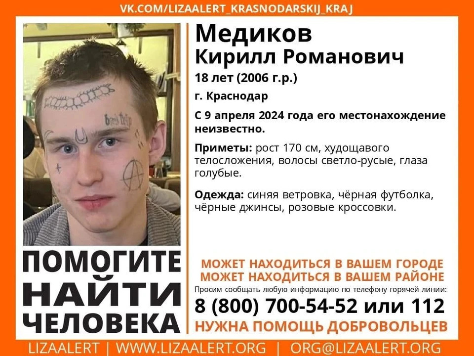 В Краснодаре пропал 18-летний Кирилл Медиков. Фото: «ЛизаАлерт».