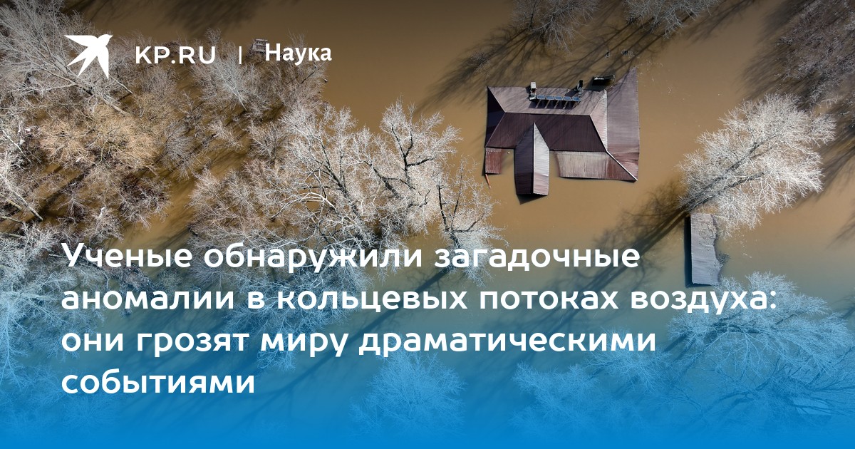 Ученые обнаружили загадочные аномалии в кольцевых потоках воздуха: они грозят миру драматическими событиями