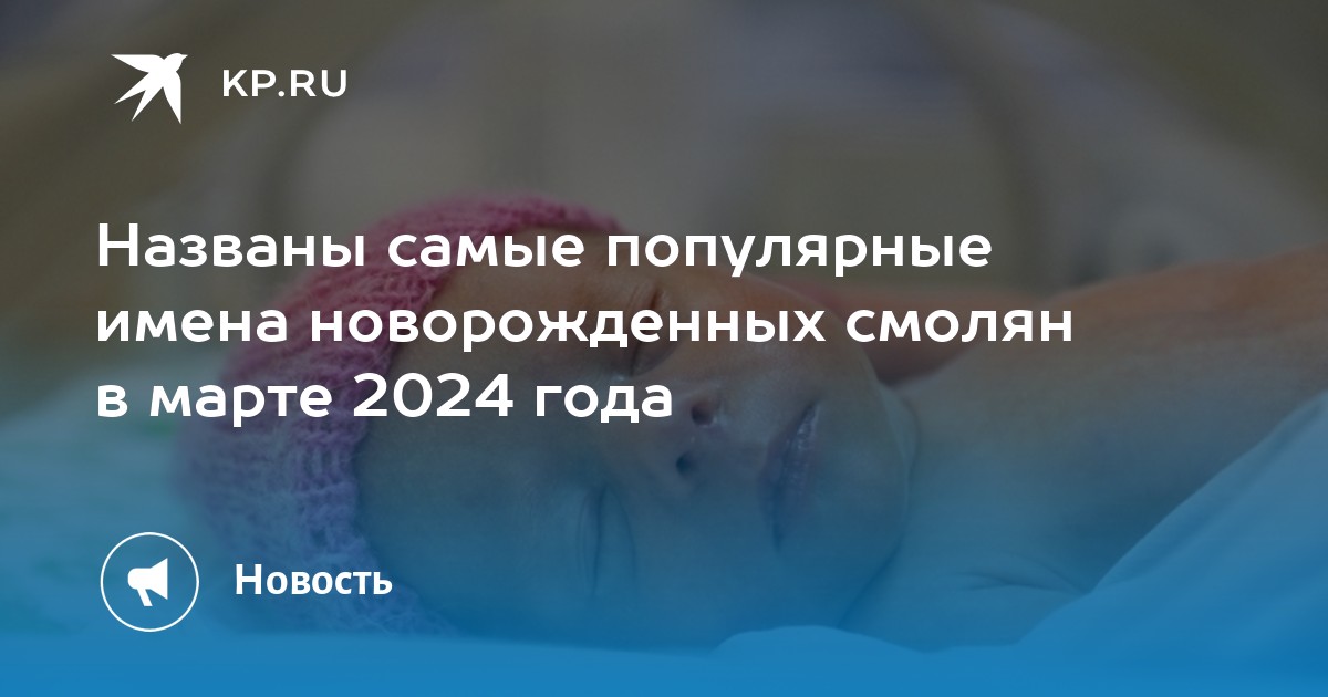 Имена новорожденных 2024 года