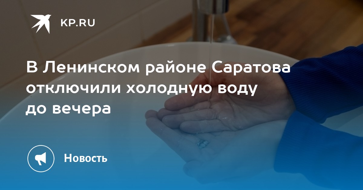 Отключение холодного водоснабжения. Включить воду. Когда включают воду в ленинском. Когда включают воду в ленинском. Не забывай выключать воду.