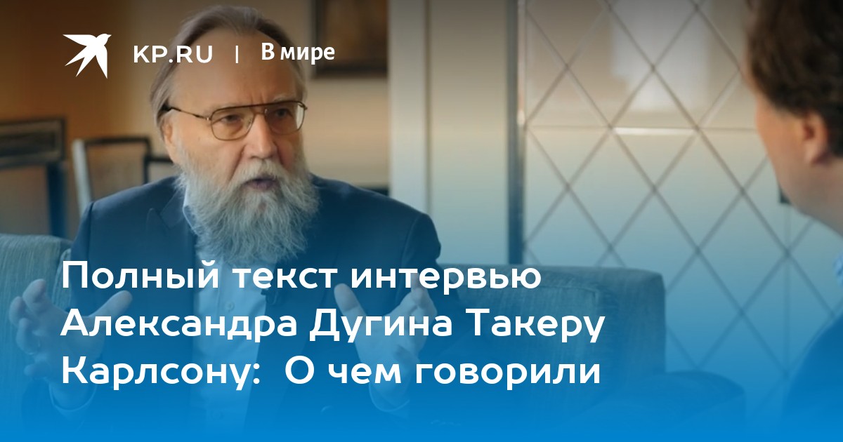 Интервью дугина журналисту такеру карлсону