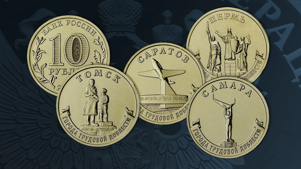 ЦБ выпустил десятирублевые монеты в честь четырех городов трудовой доблести Фото: сайт ЦБ РФ