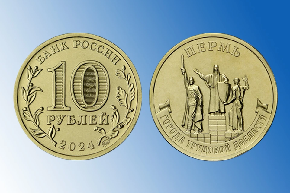 Монета, посвященная Перми. Фото: Банк России.