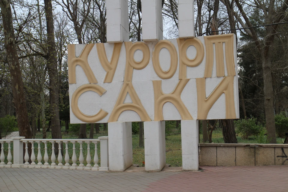 Саки славится целебными грязями.