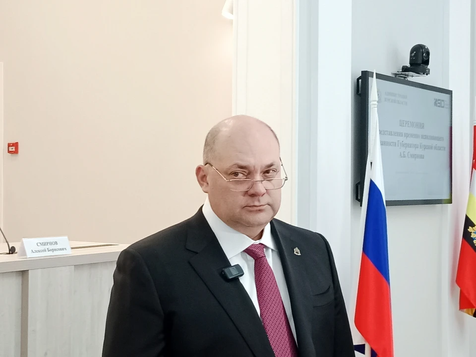 Курский врио губернатора Смирнов сказал, что сейчас главная задача - обеспечить безопасность в регионе