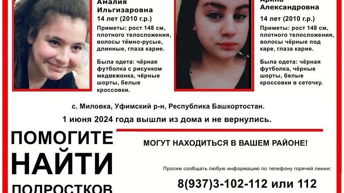 Под Уфой волонтеры и полиция разыскивают двоих пропавших 14-летних девочек  - KP.RU