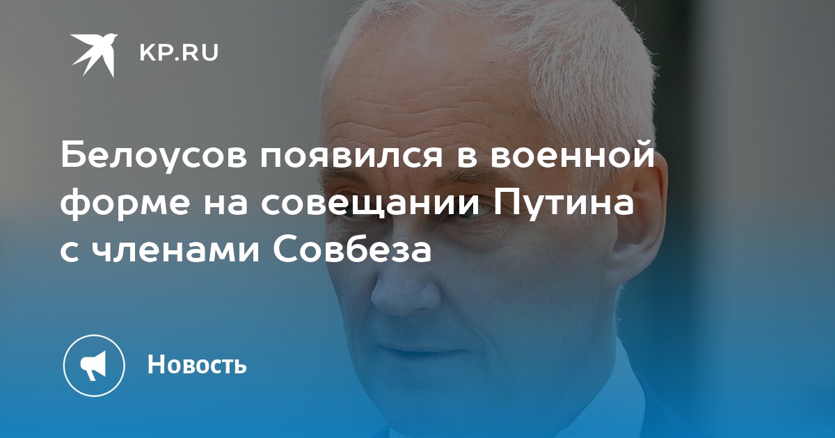 Белоусов в форме генерала фото Белоусов появился в военной форме на совещании Путина с членами Совбеза - KP.RU