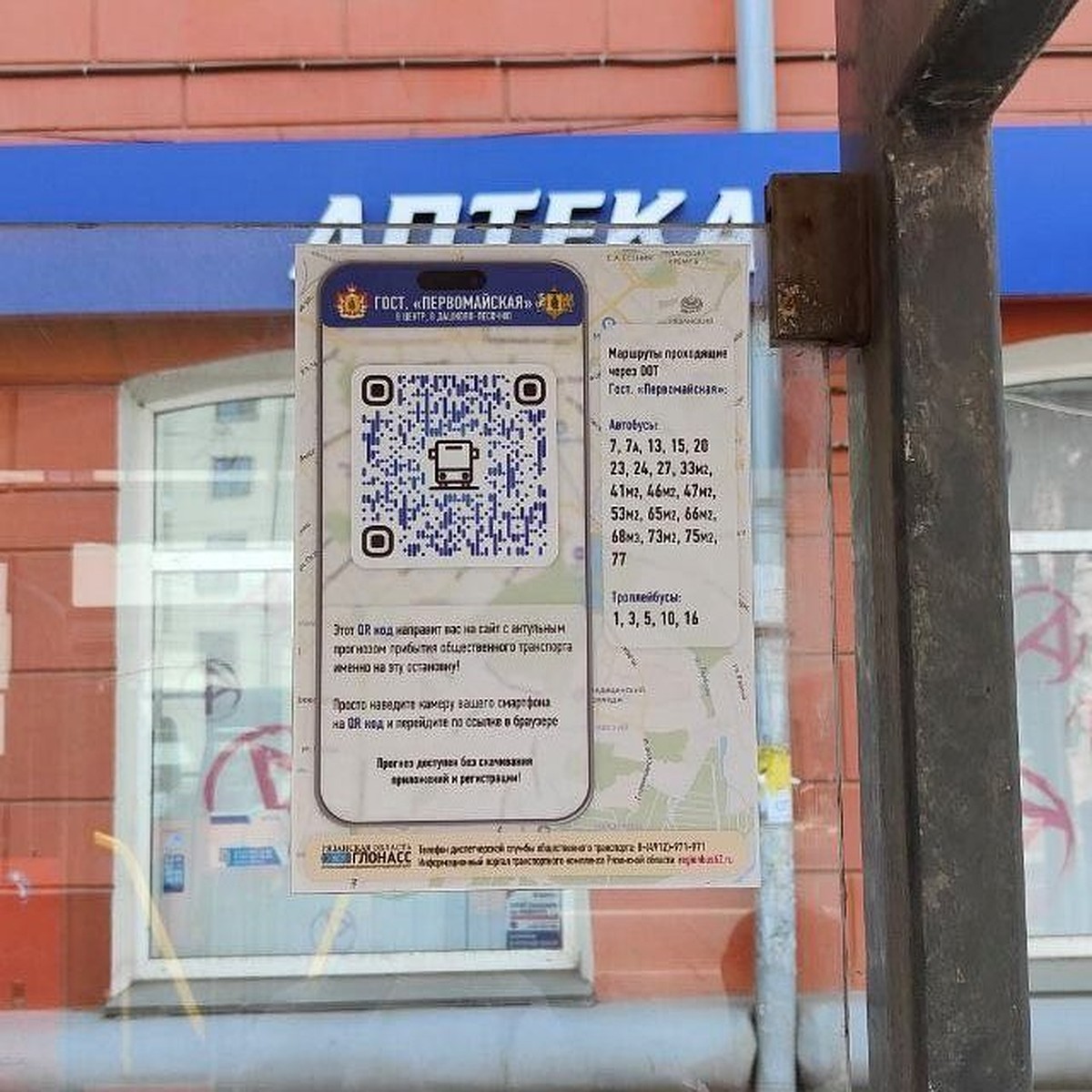 QR-коды по движению транспорта развешивают на остановках в Рязани - KP.RU