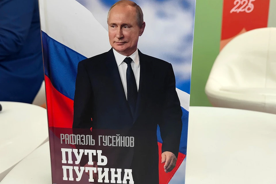 На книжном фестивале в Москве презентовали книгу о Путине