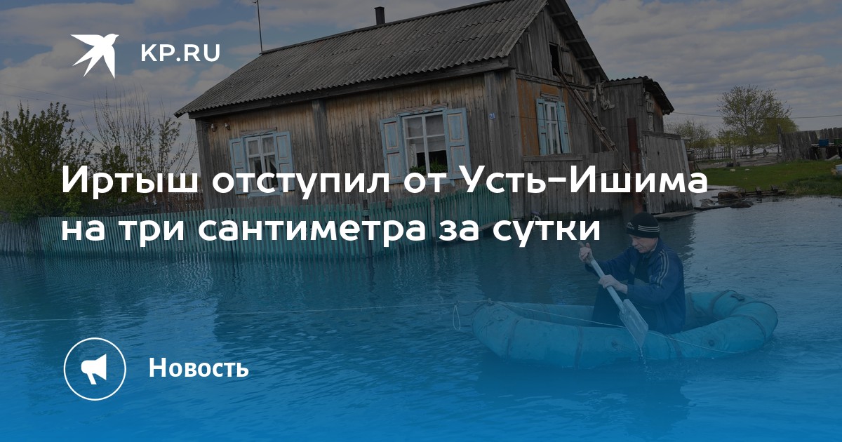 Усть ишим омская область паводок последние новости