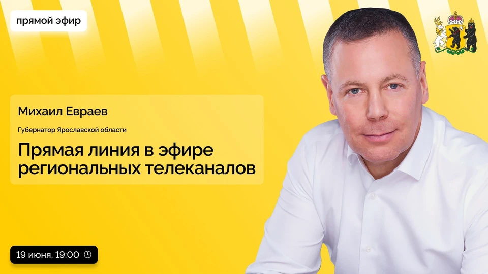 Прямая линия губернатора Ярославской области Михаила Евраева пройдет 19 июня на региональных телеканалах