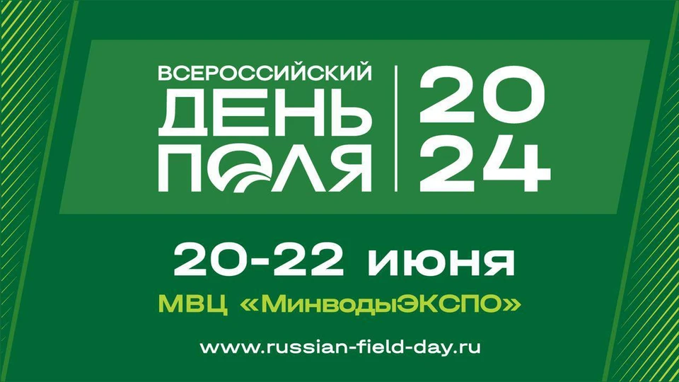 В Минеральных Водах с 20 по 22 июня пройдет «Всероссийский день поля»