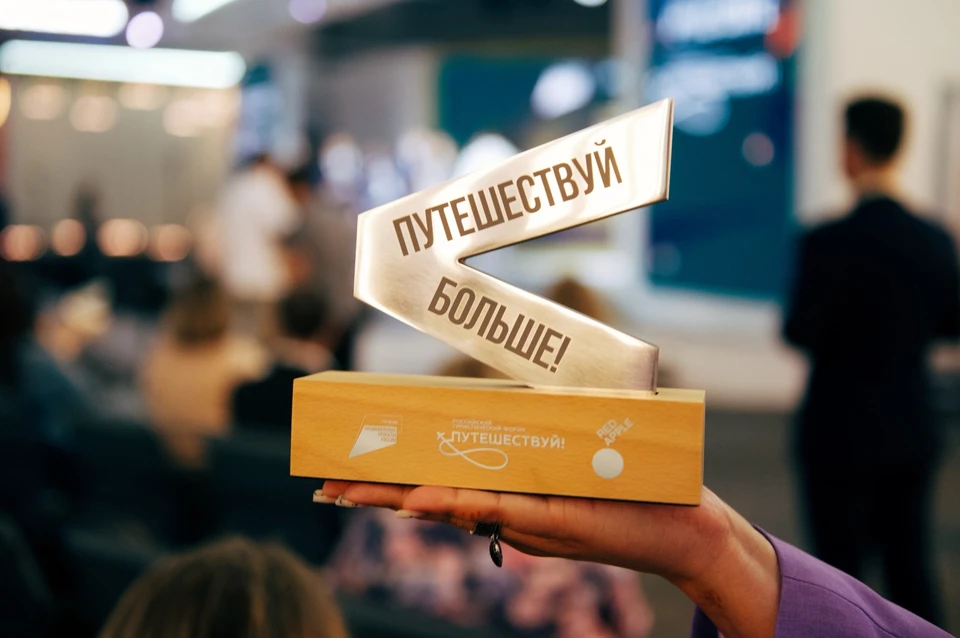 Церемония награждения победителей конкурса «Путешествуй больше!» прошла в рамках IV Российского туристического форума «Путешествуй».