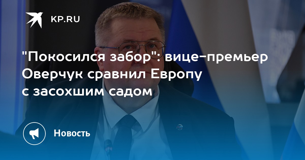 "Покосился забор": вице-премьер Оверчук сравнил Европу с засохшим садом ...