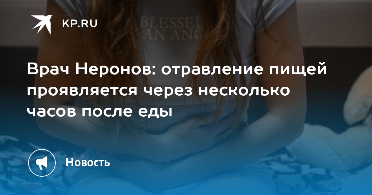 Врач Неронов: отравление пищей проявляется через несколько часов после ...