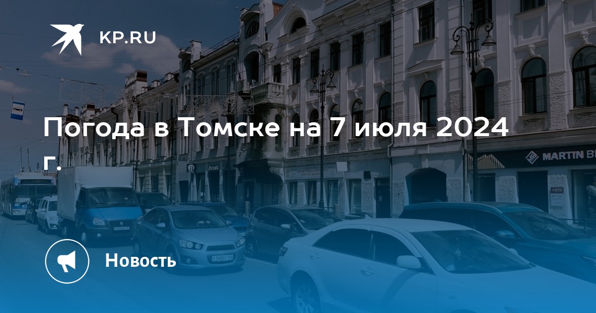 Погода в томске 2024г