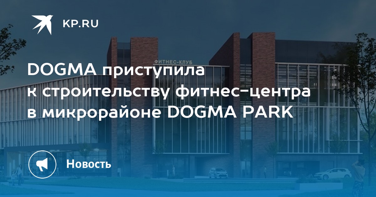 DOGMA приступила к строительству фитнес-центра в микрорайоне DOGMA PARK ...