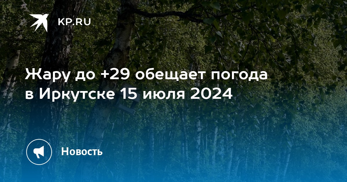 Погода в иркутске на июль 2024 года