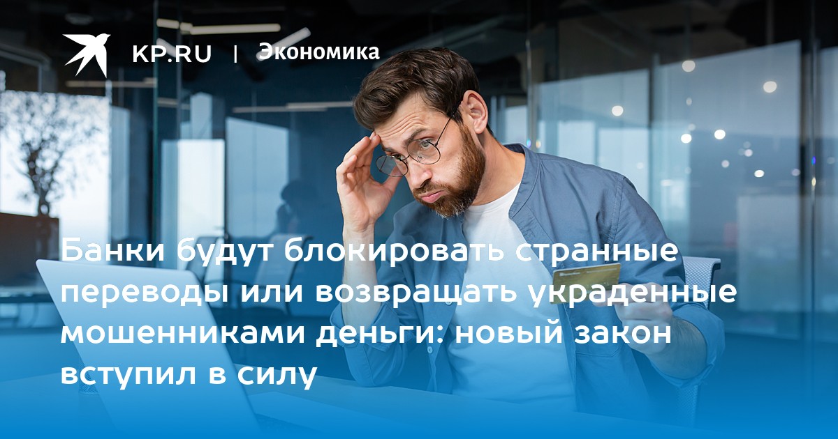 Банки будут блокировать странные переводы или возвращать украденные мошенниками деньги: новый закон вступил в силу