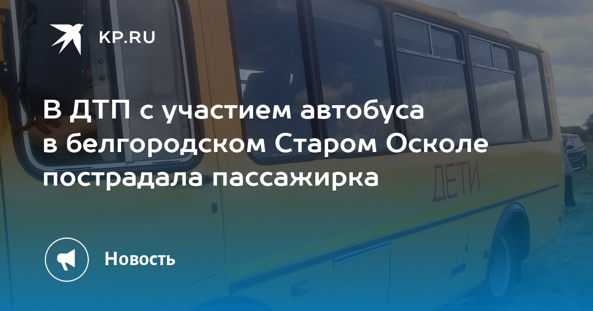 Расписание автобусов 103 старый оскол песчанка