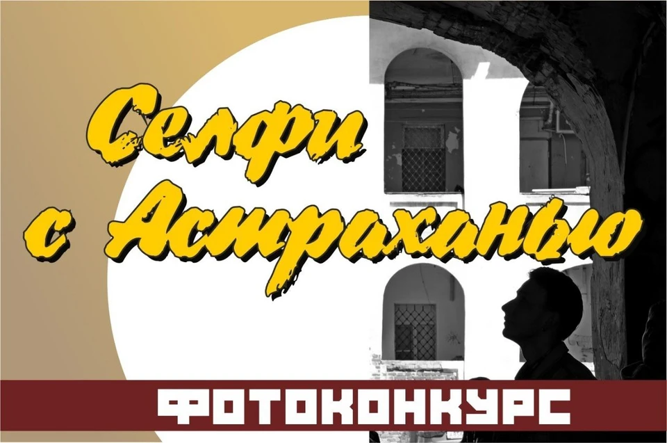 Фотоконкурс ко Дню города проходит в Астрахани