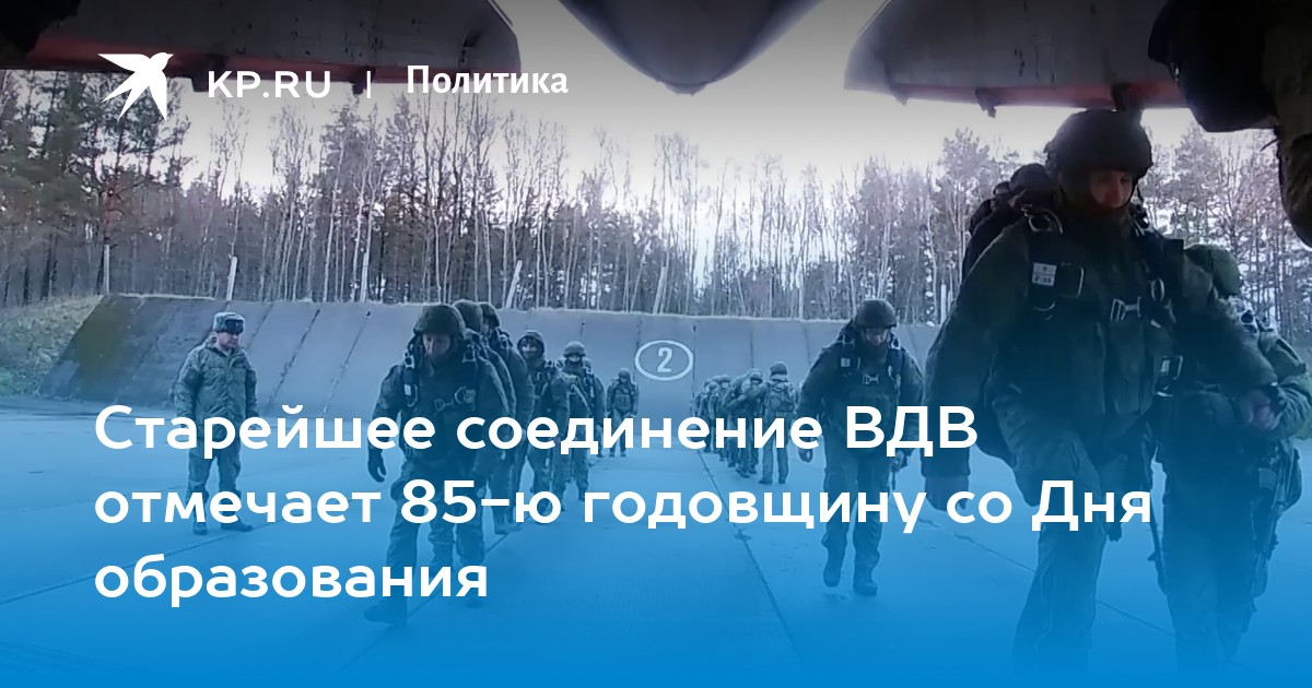 Старейшее соединение ВДВ отмечает 85-ю годовщину со Дня образования