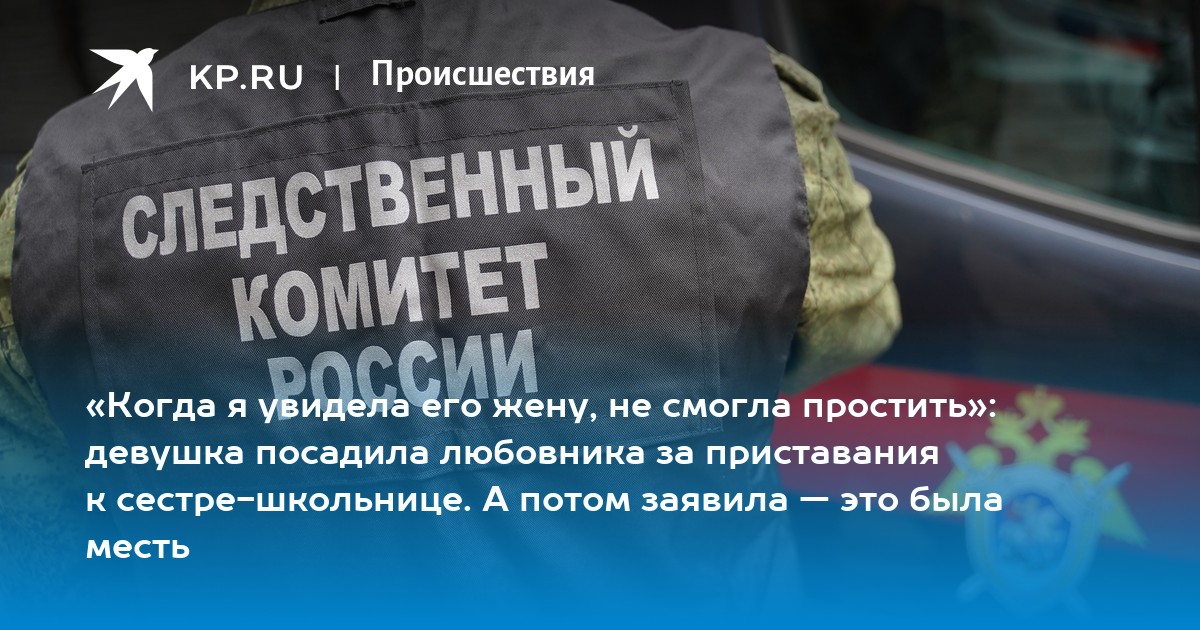 Посадили За Секс С Несовершеннолетней