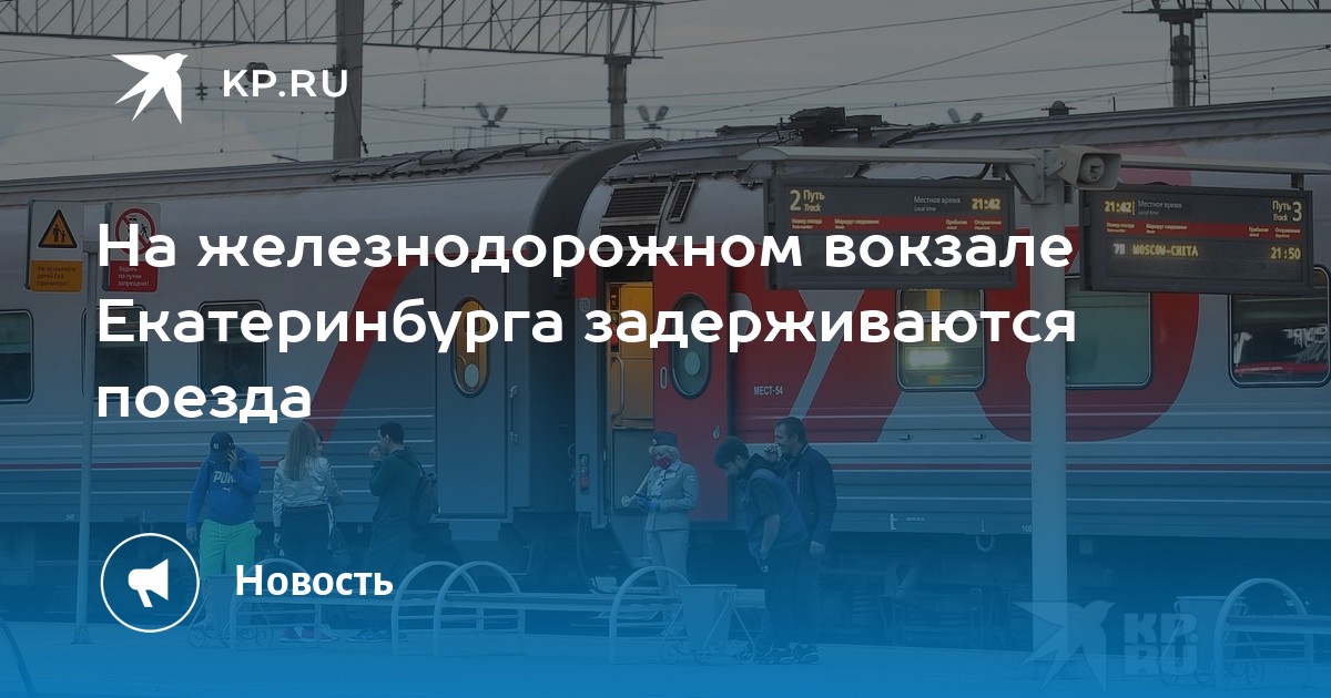 Поезд волгоград екатеринбург расписание